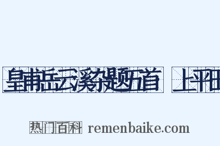 皇甫岳云溪杂题五首·上平田是什么意思的图片